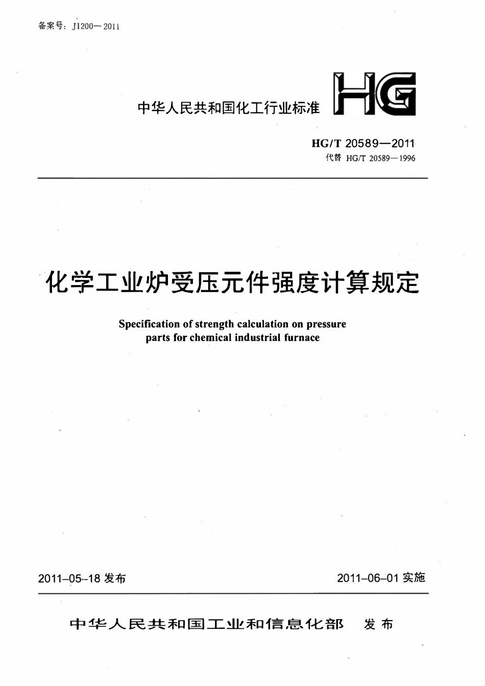 HGT20589-2011 化学工业炉受压元件强度计算规定.pdf_第1页