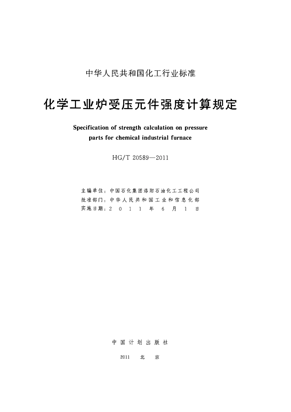 HGT20589-2011 化学工业炉受压元件强度计算规定.pdf_第2页