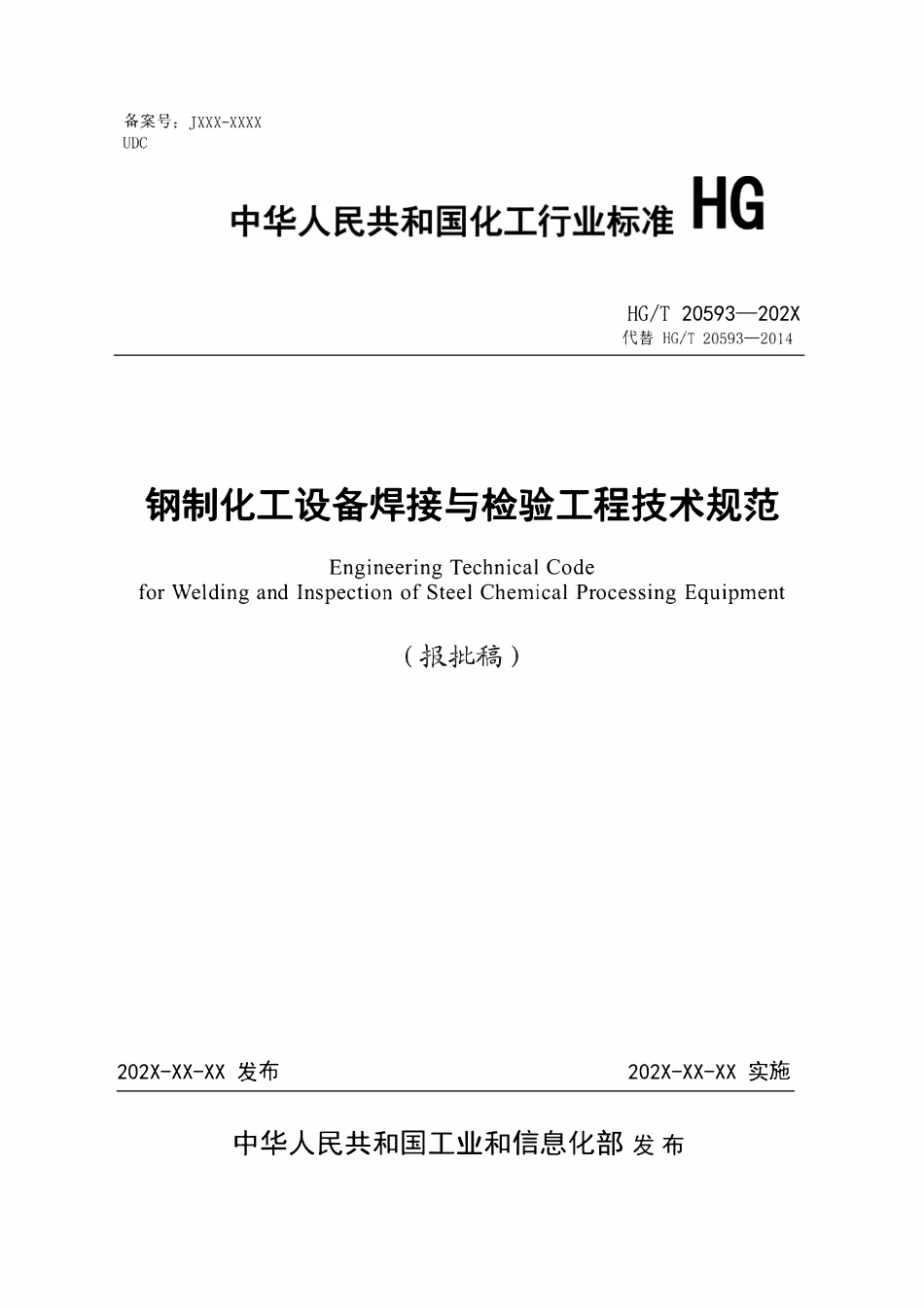 HGT20593-2024 钢制化工设备焊接与检验工程技术规范（报批稿）.pdf_第1页