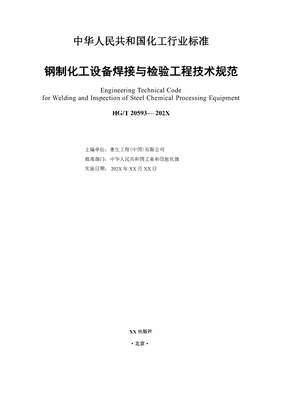 HGT20593-2024 钢制化工设备焊接与检验工程技术规范（报批稿）.pdf_第2页
