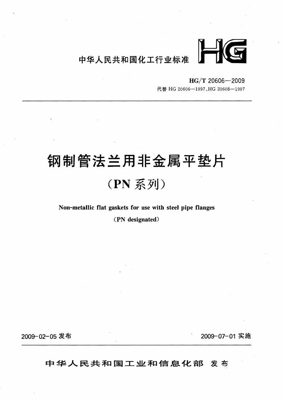 HGT20606-2009 钢制管法兰用非金属平垫片(PN系列).pdf_第1页