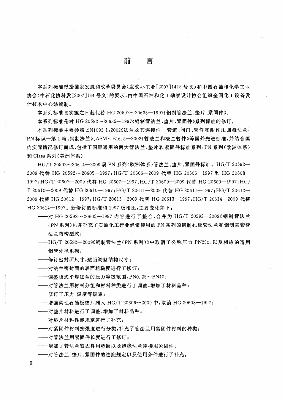 HGT20607-2009 钢制管法兰用聚四氟乙烯包覆垫片(PN系列).pdf_第2页