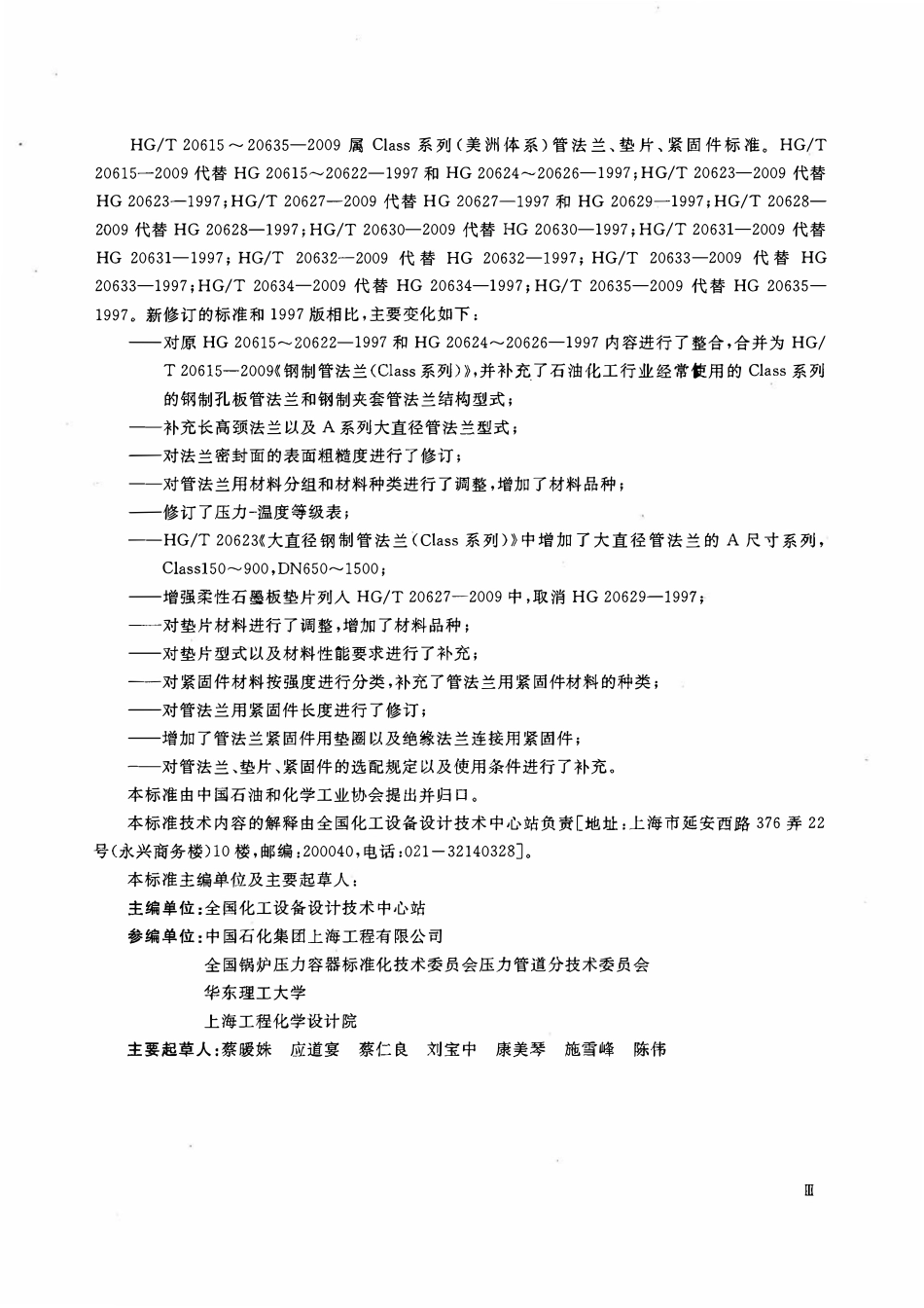 HGT20609-2009 钢制管法兰用金属包覆垫片(PN系列).pdf_第3页