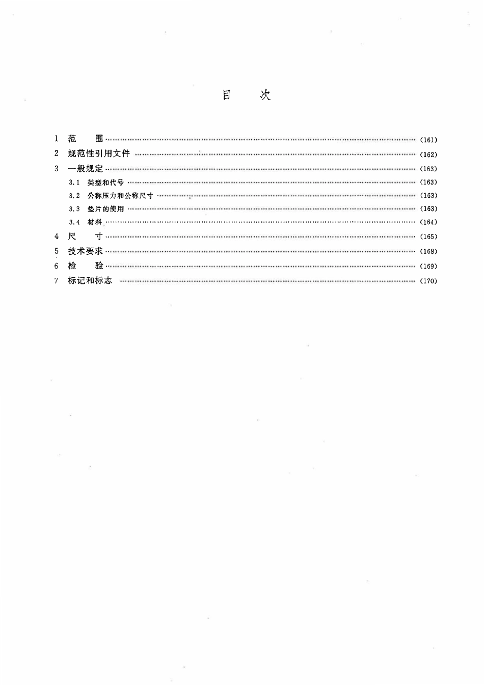HGT20611-2009 钢制管法兰用具有覆盖层的齿形组合垫(PN系列).pdf_第2页