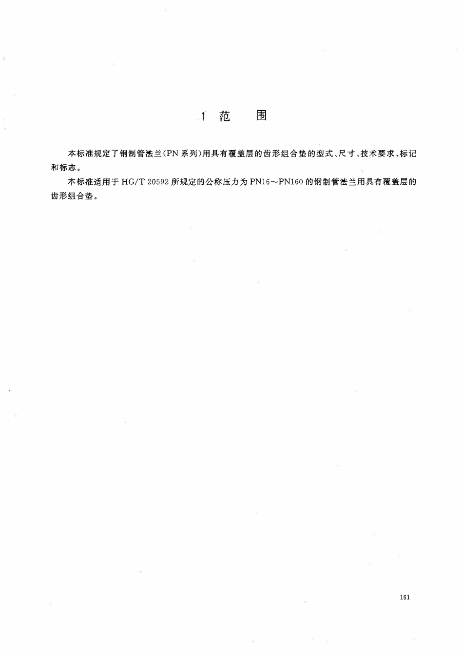 HGT20611-2009 钢制管法兰用具有覆盖层的齿形组合垫(PN系列).pdf_第3页