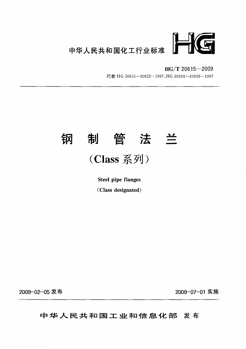 HGT20615-2009 钢制法兰(Class系列).pdf_第1页