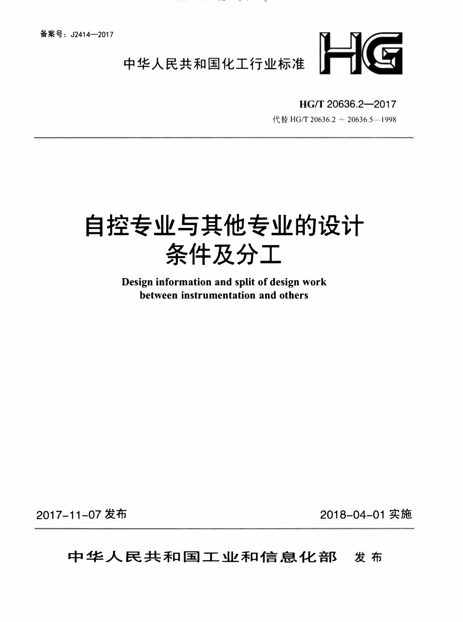 HGT20636.2-2017 自控专业与其他专业的设计条件及分工.pdf_第1页