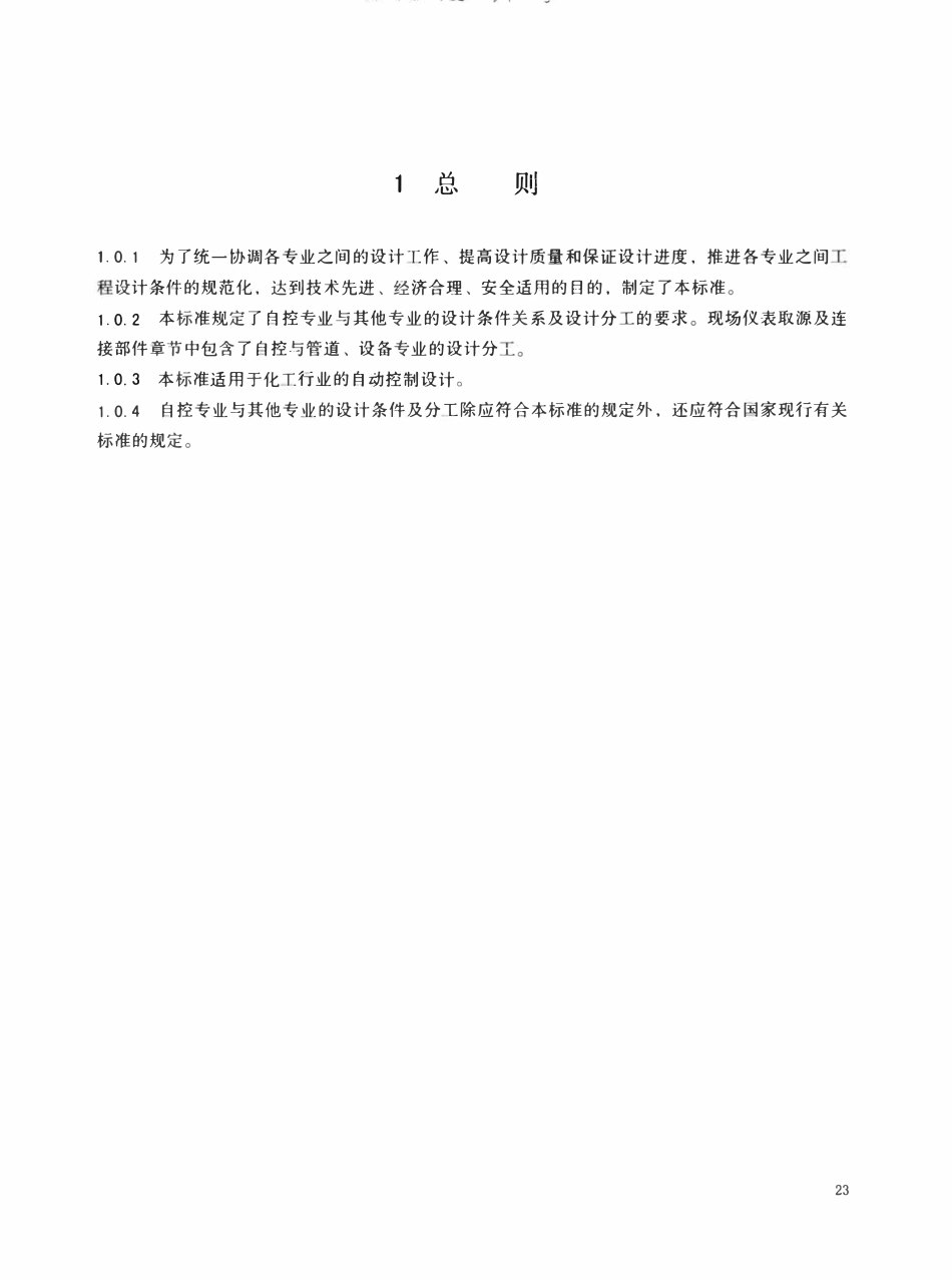 HGT20636.2-2017 自控专业与其他专业的设计条件及分工.pdf_第3页