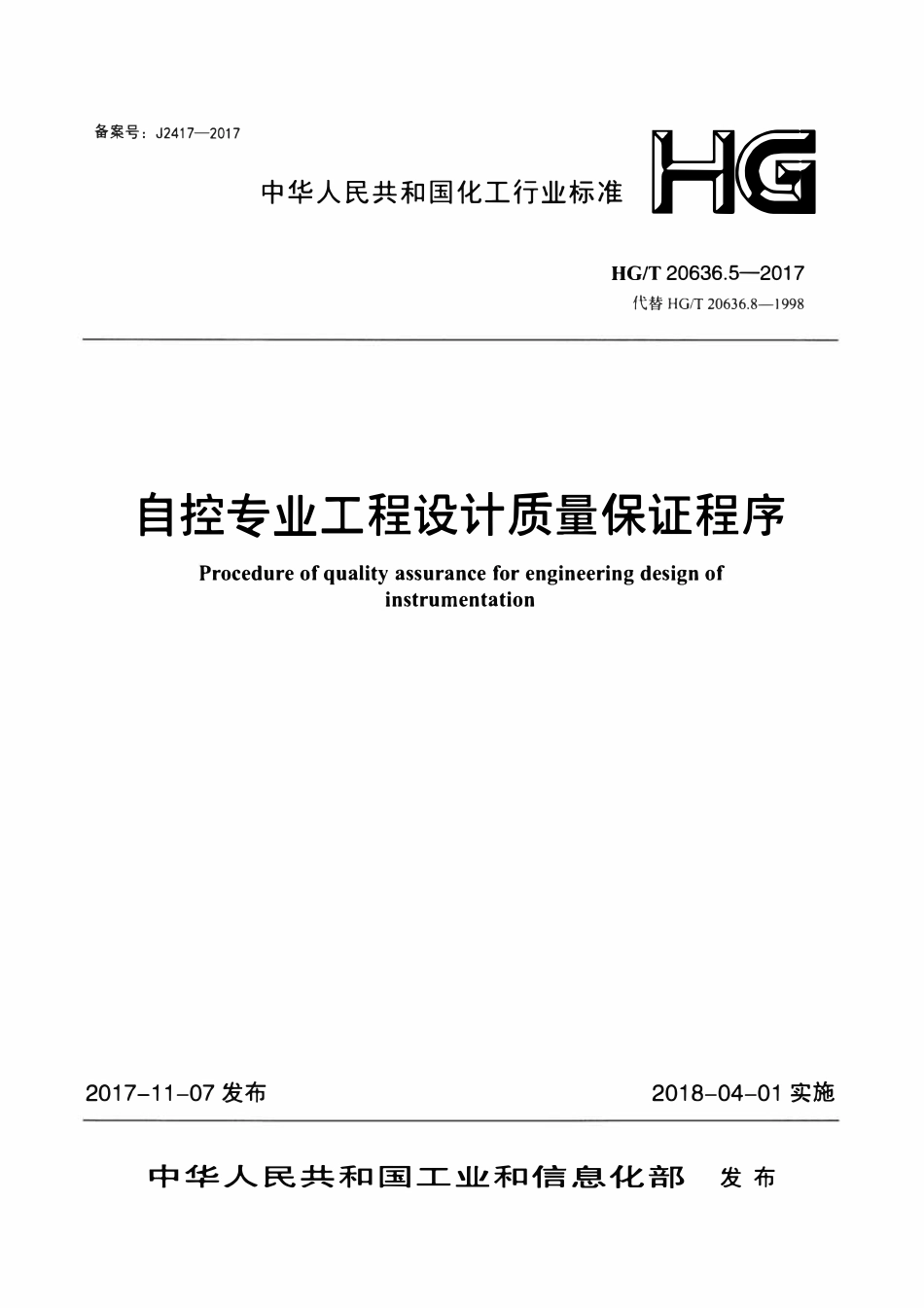 HGT20636.5-2017 自控专业工程设计质量保证程序.pdf_第1页