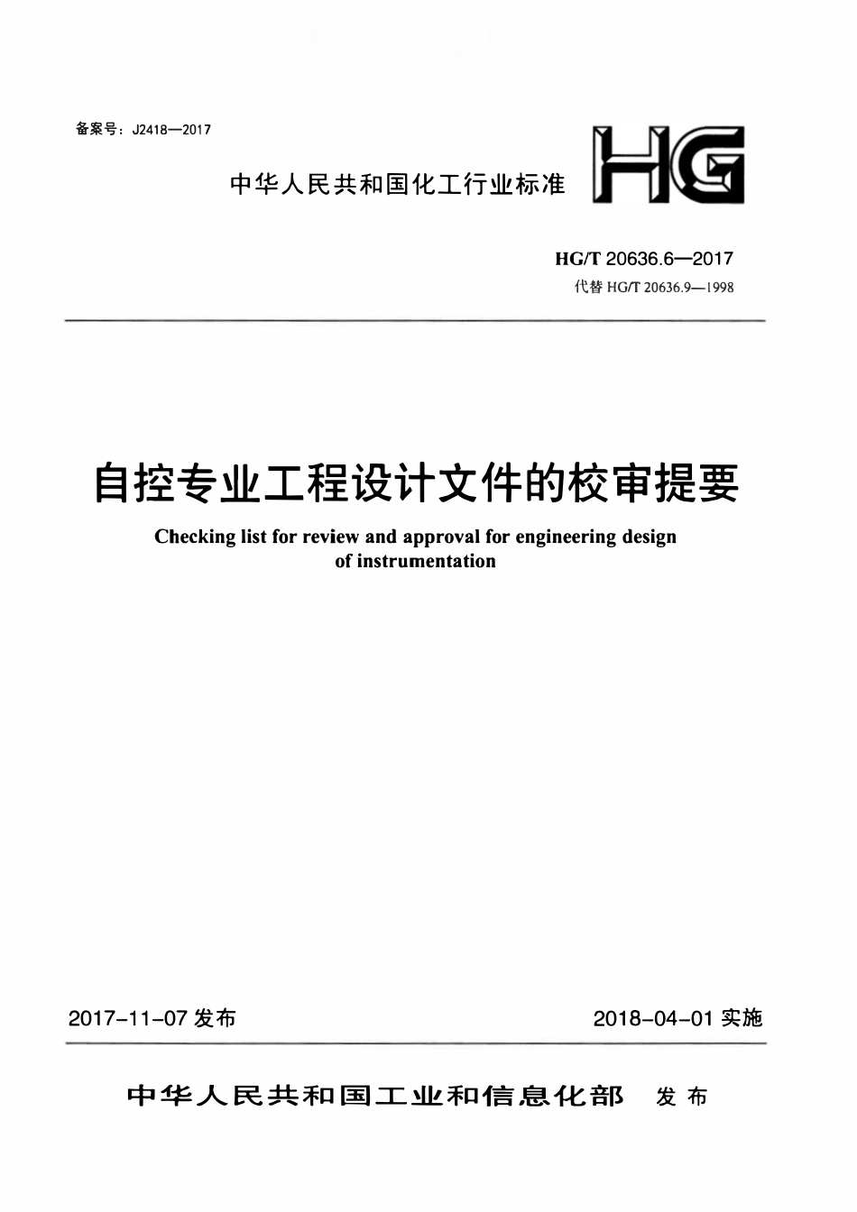 HGT20636.6-2017 自控专业工程设计文件的校审提要.pdf_第1页
