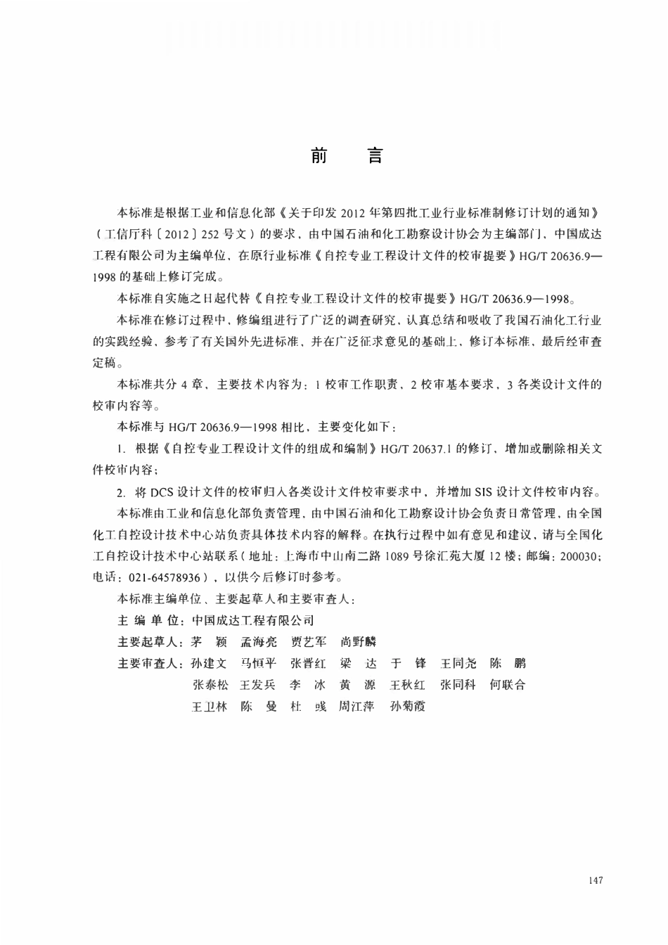 HGT20636.6-2017 自控专业工程设计文件的校审提要.pdf_第2页