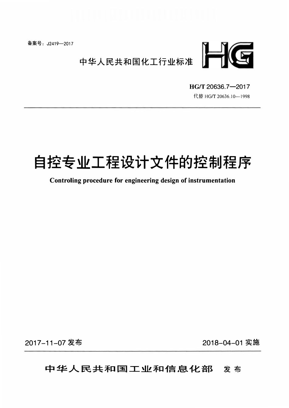 HGT20636.7-2017 自控专业工程设计文件的控制程序.pdf_第1页