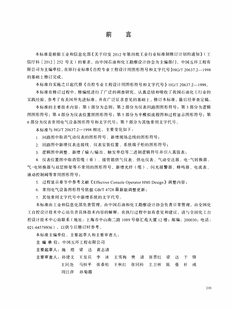 HGT20637.2-2017 自控专业工程设计用图形符号和文字代号.pdf_第2页