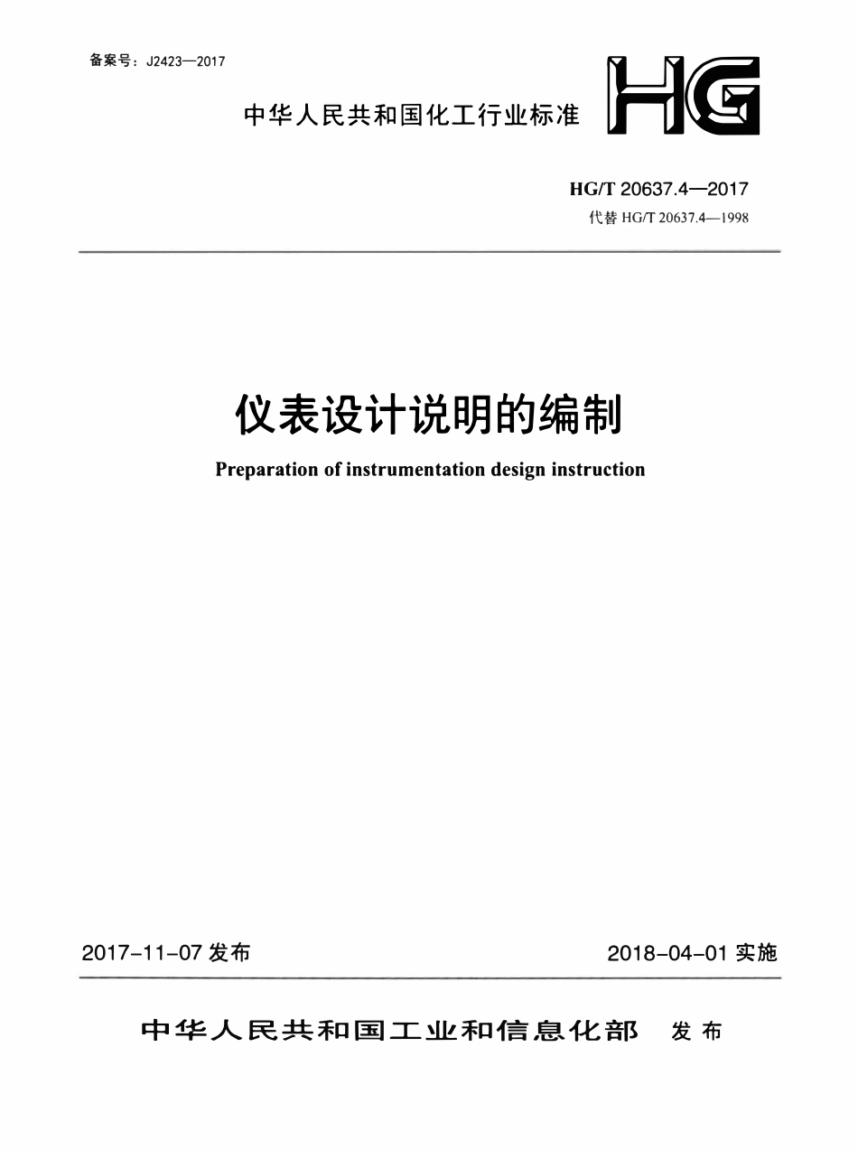HGT20637.4-2017 仪表设计说明的编制.pdf_第1页