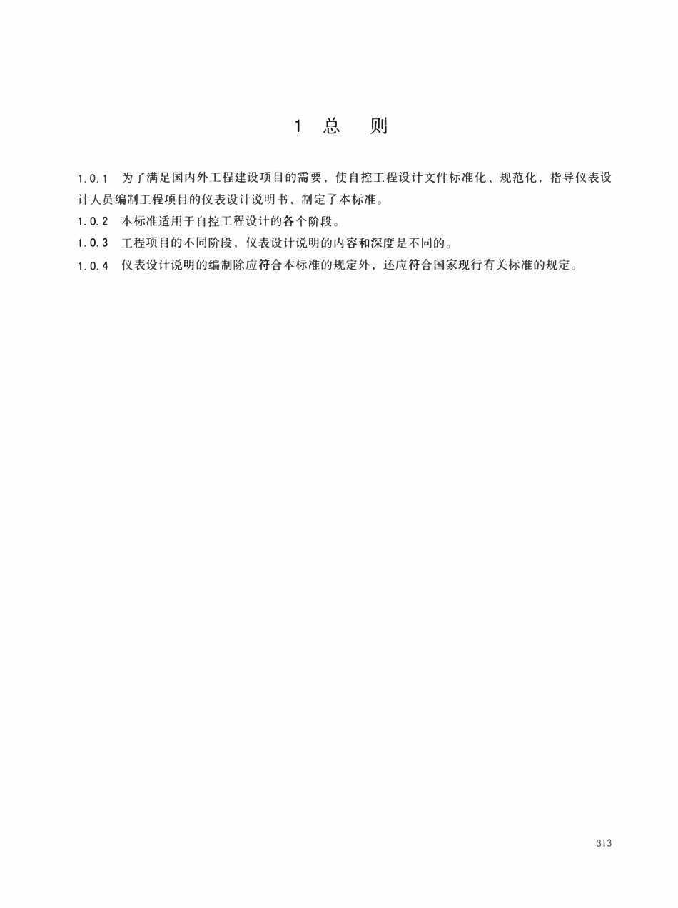 HGT20637.4-2017 仪表设计说明的编制.pdf_第3页