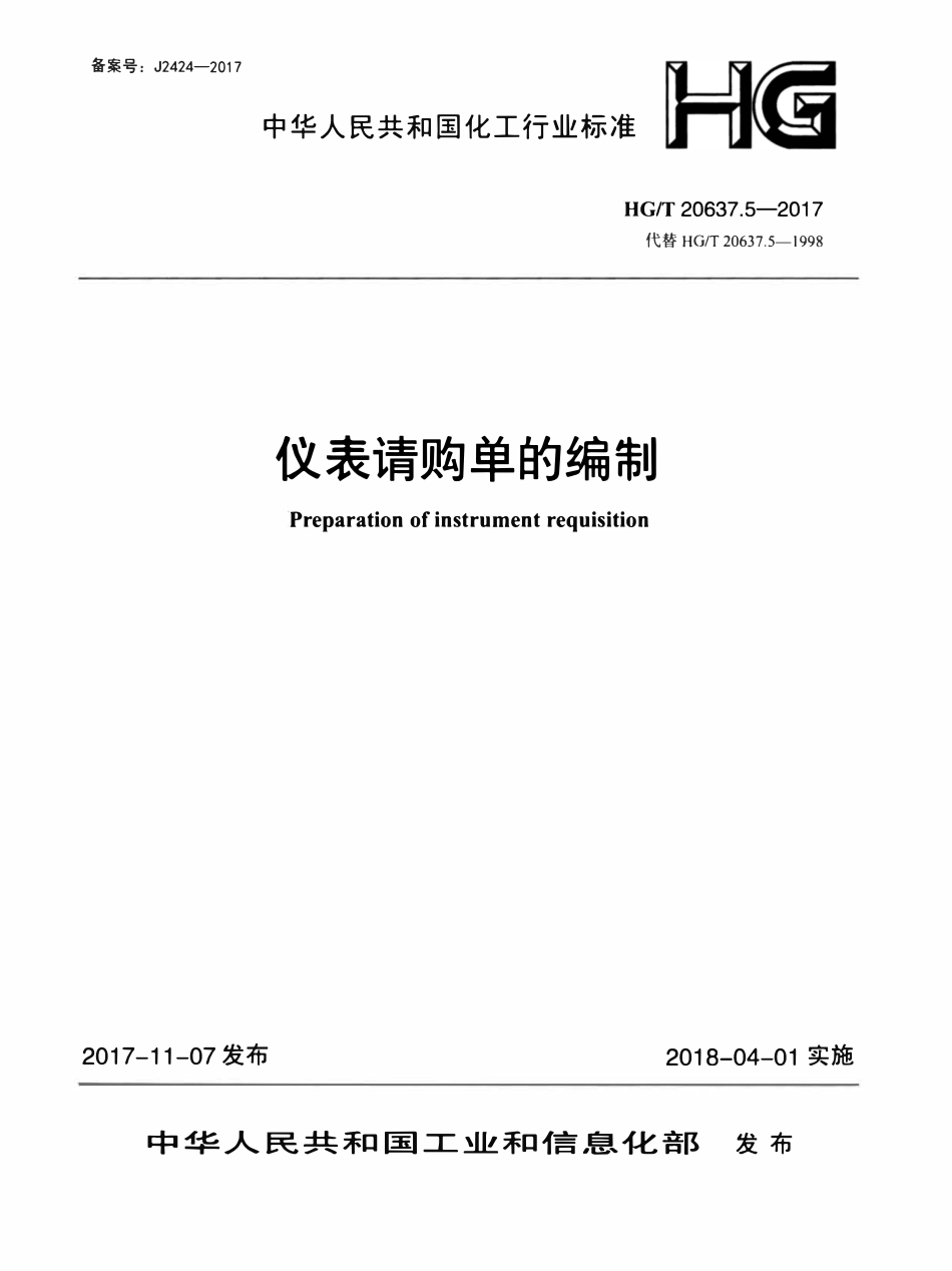 HGT20637.5-2017 仪表请购单的编制.pdf_第1页