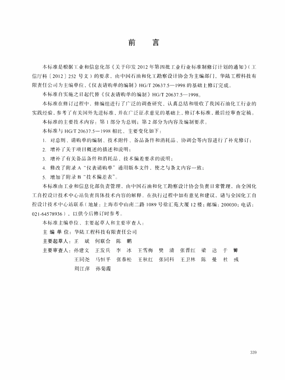 HGT20637.5-2017 仪表请购单的编制.pdf_第2页