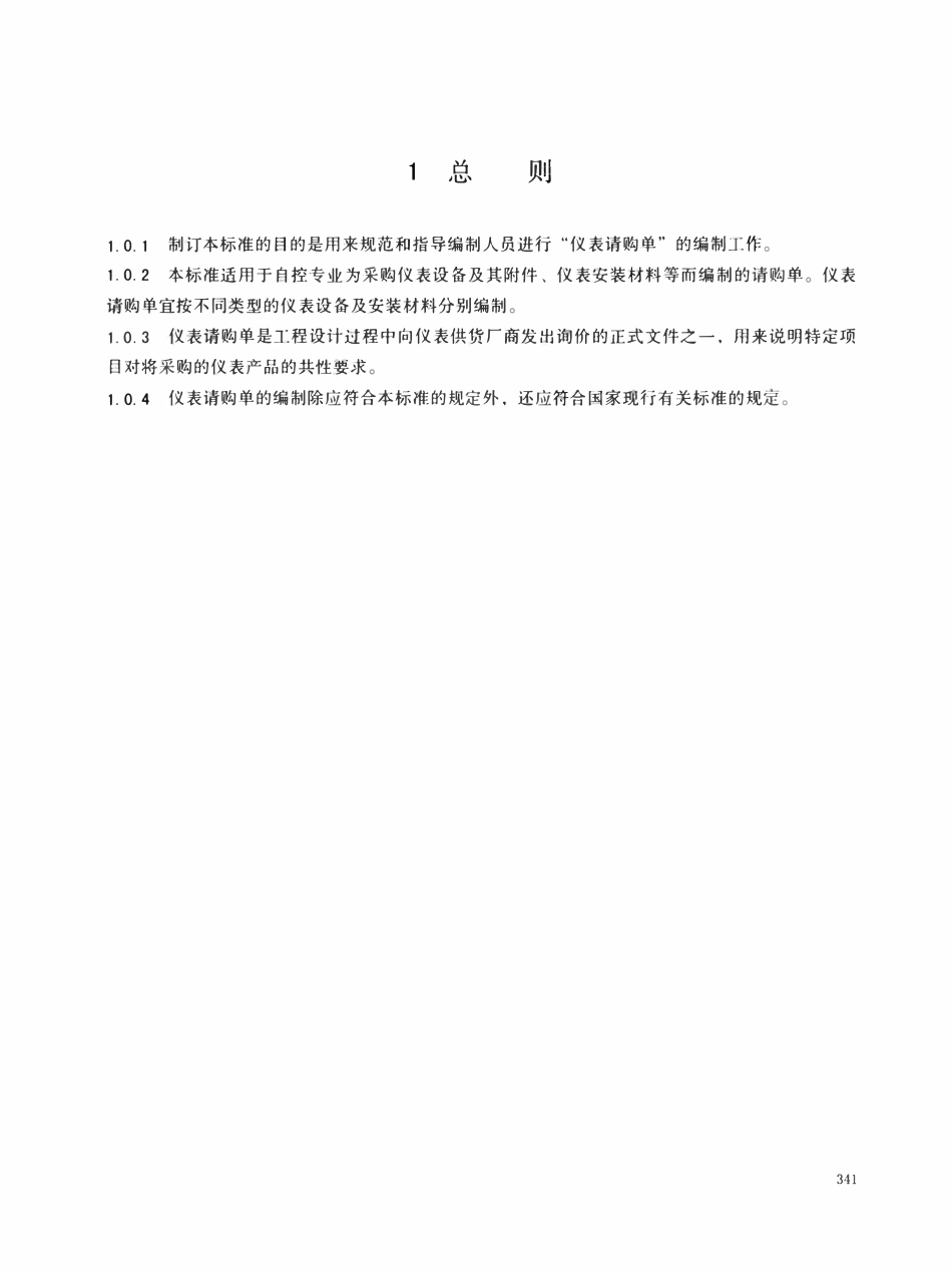 HGT20637.5-2017 仪表请购单的编制.pdf_第3页