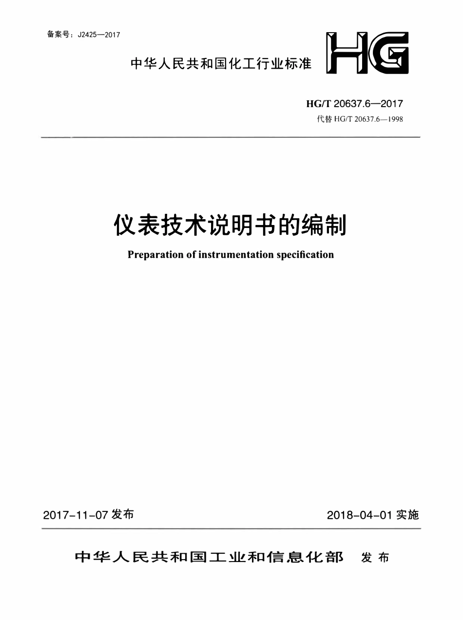 HGT20637.6-2017 仪表技术说明书的编制.pdf_第1页