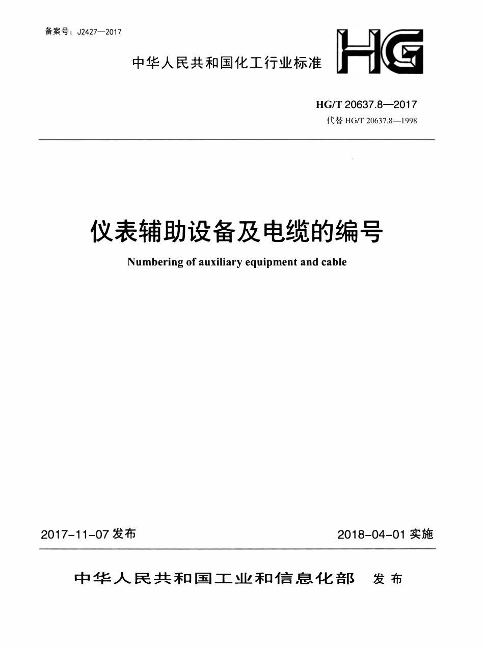 HGT20637.8-2017 仪表辅助设备及电缆的编号.pdf_第1页
