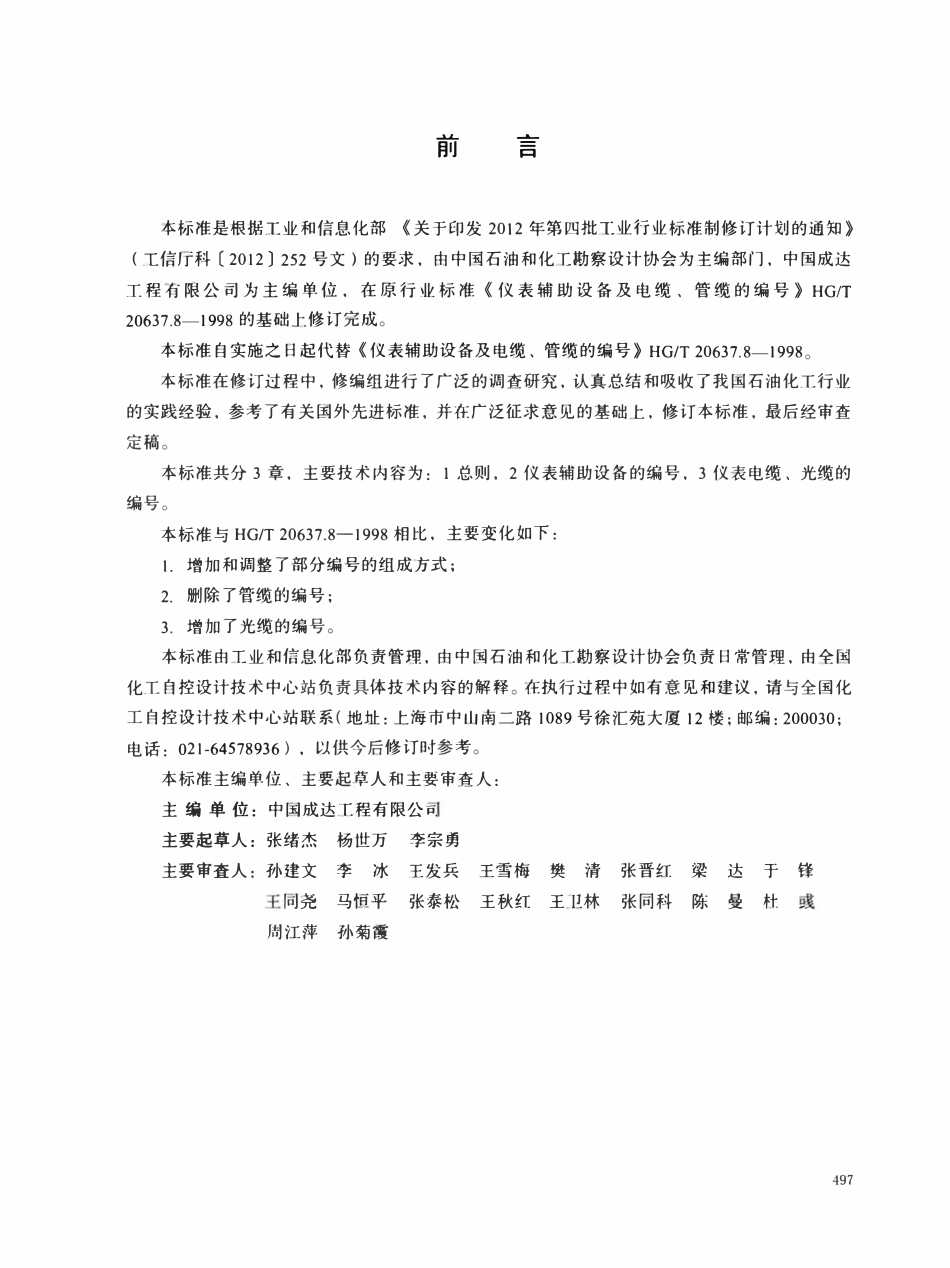 HGT20637.8-2017 仪表辅助设备及电缆的编号.pdf_第2页