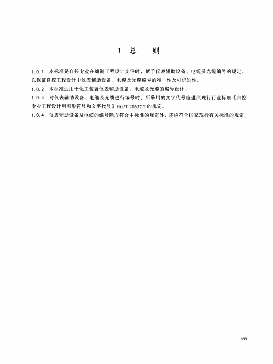 HGT20637.8-2017 仪表辅助设备及电缆的编号.pdf_第3页