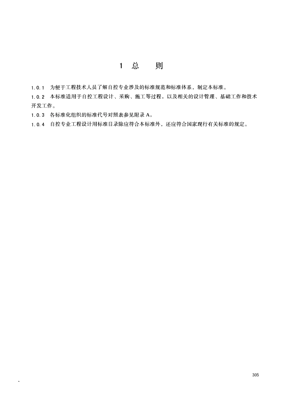 HGT20639.3-2017 自控专业工程设计用标准目录.pdf_第3页