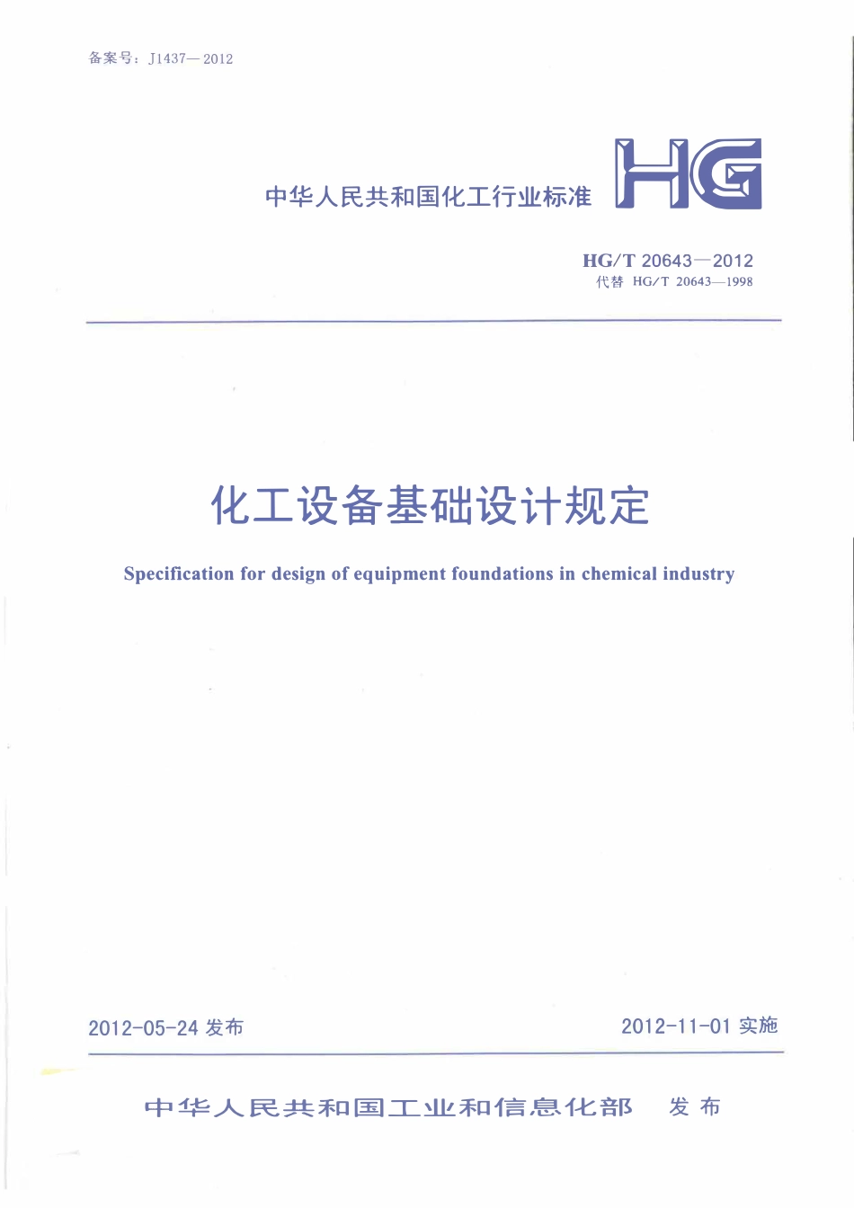 HGT20643-2012 化工设备基础设计规定.pdf_第1页