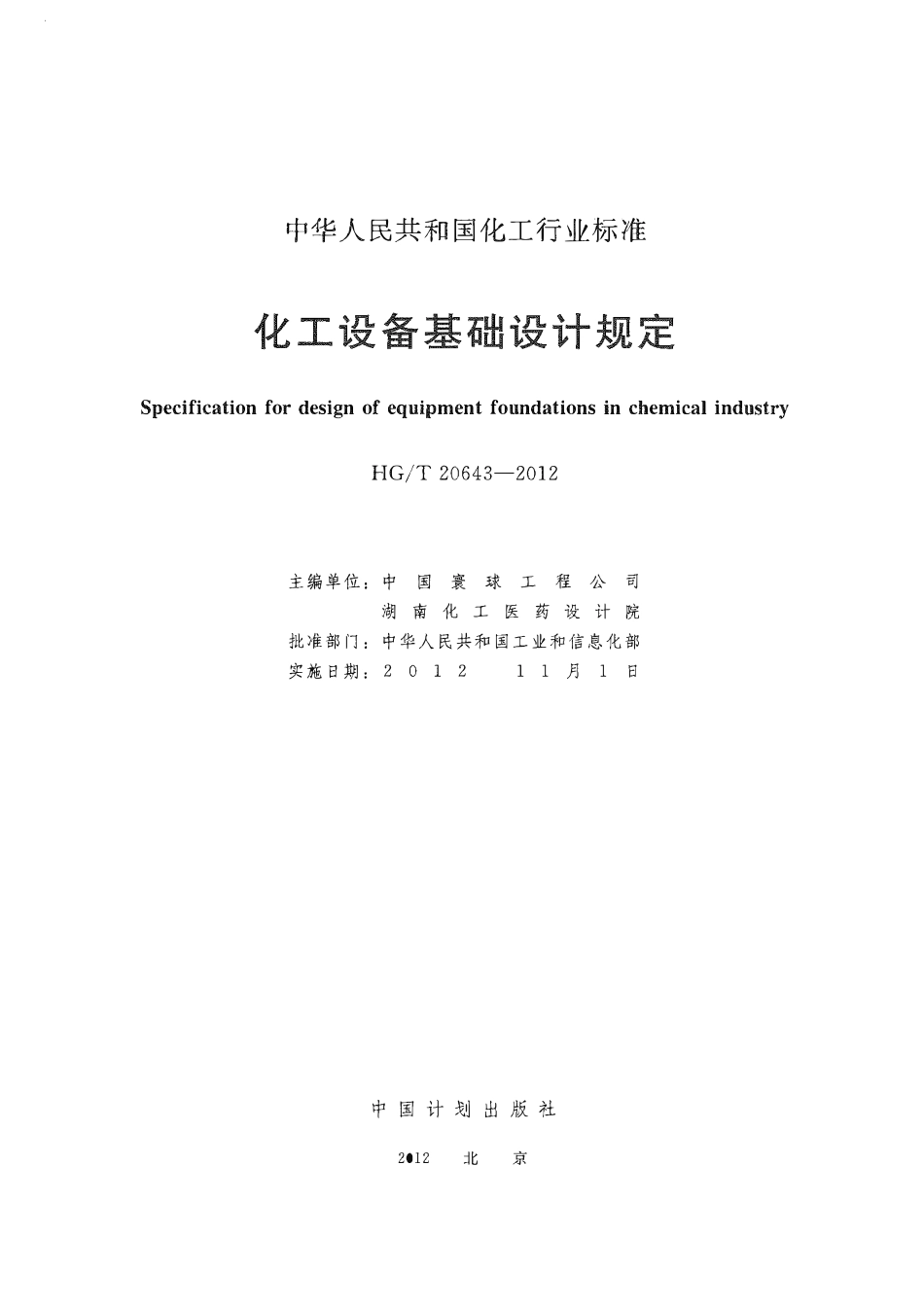 HGT20643-2012 化工设备基础设计规定.pdf_第2页