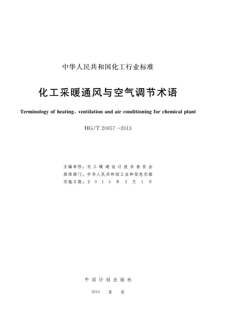 HGT20657-2013 化工采暖通风与空气调节术语.pdf_第2页