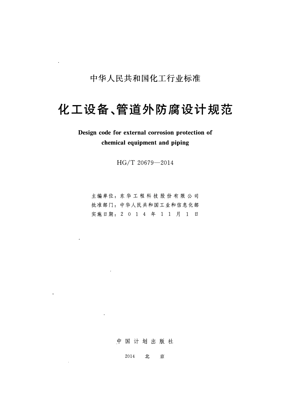 HGT20679-2014化工设备、管道外防腐设计规范(附条文说明).pdf_第2页