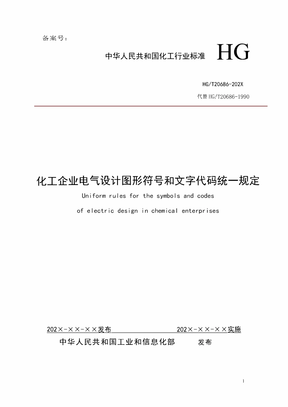 HGT20686-2024 化工企业电气设计图形符号和文字代码统一规定.pdf_第1页