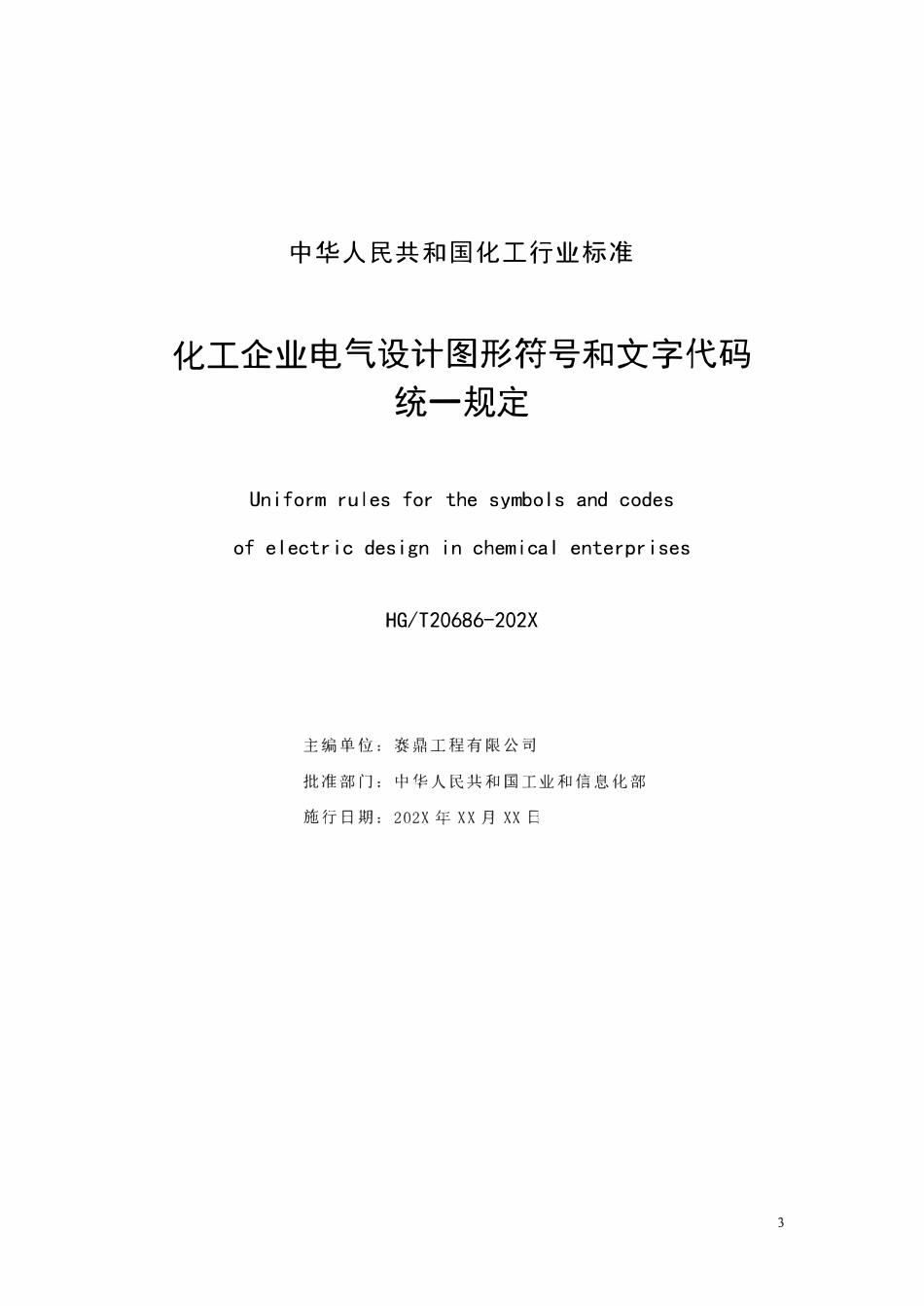 HGT20686-2024 化工企业电气设计图形符号和文字代码统一规定.pdf_第2页