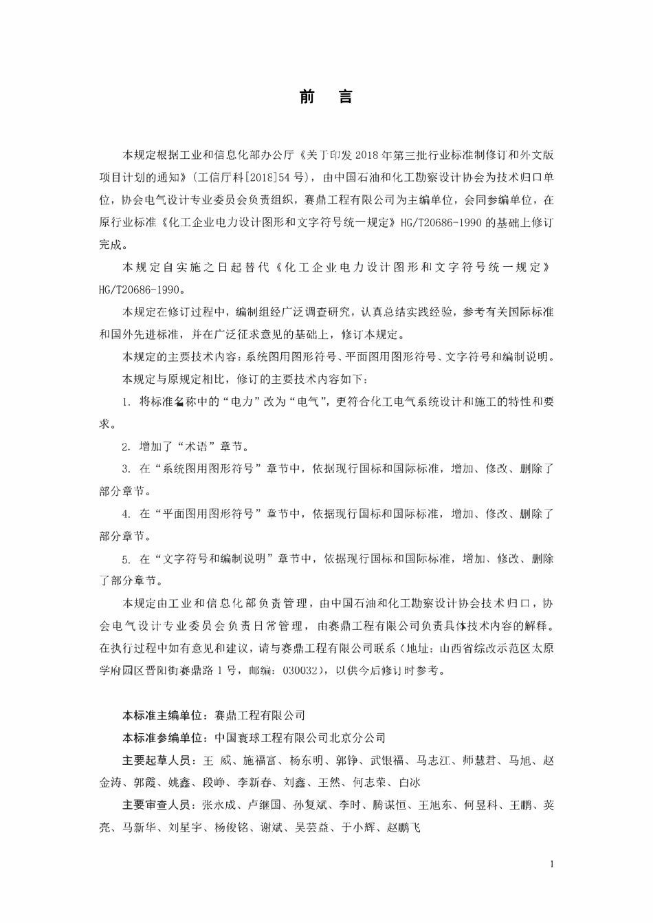 HGT20686-2024 化工企业电气设计图形符号和文字代码统一规定.pdf_第3页