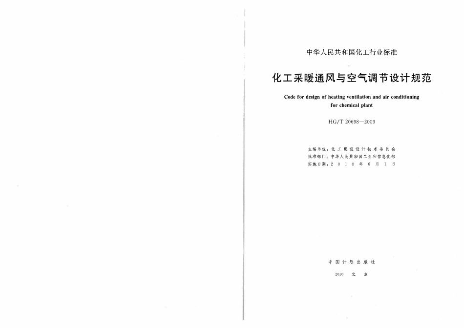 HGT20698-2009化工采暖通风与空气调节设计规范（高清）.pdf_第1页