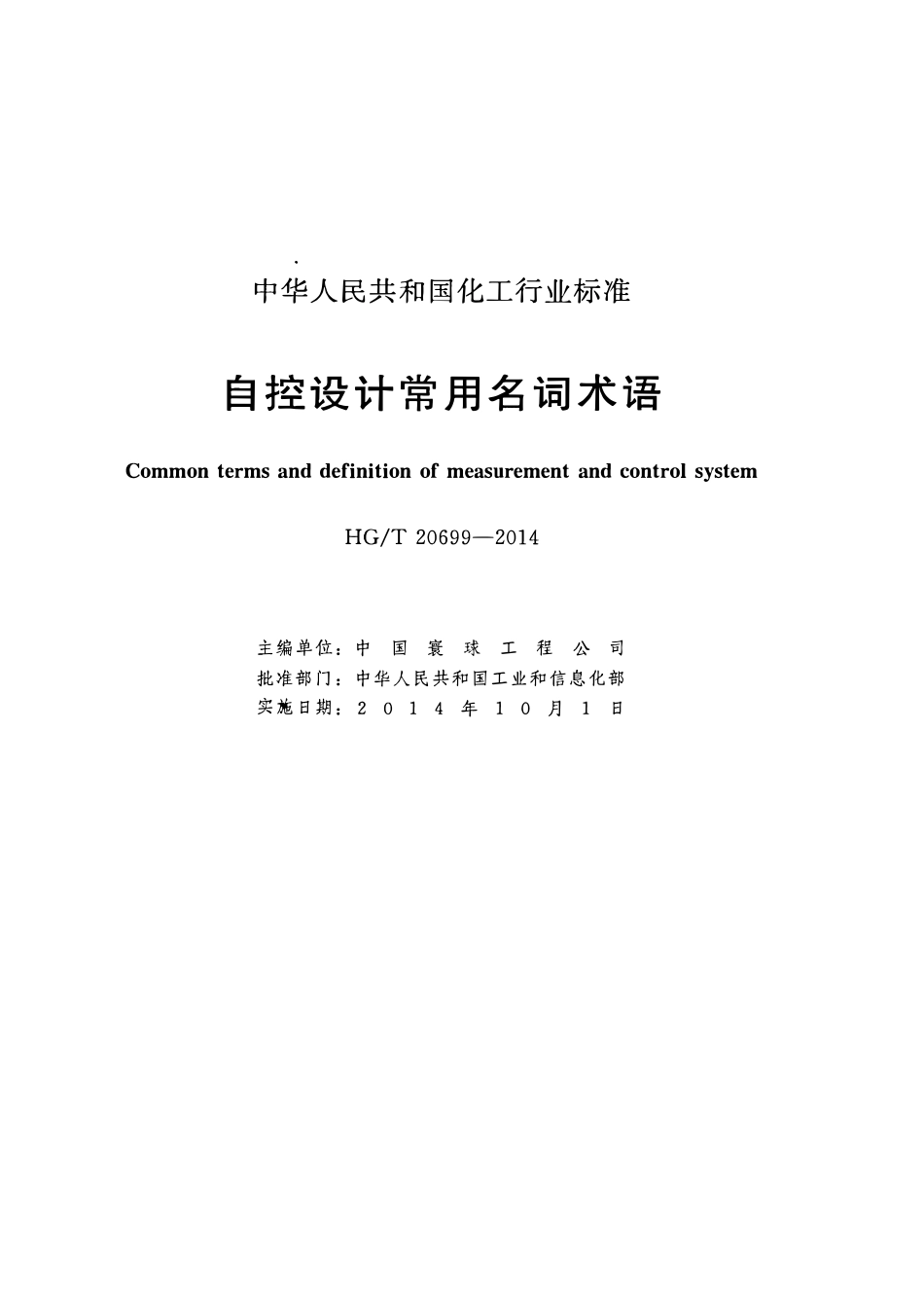 HGT20699-2014 自控设计常用名词术语.pdf_第2页
