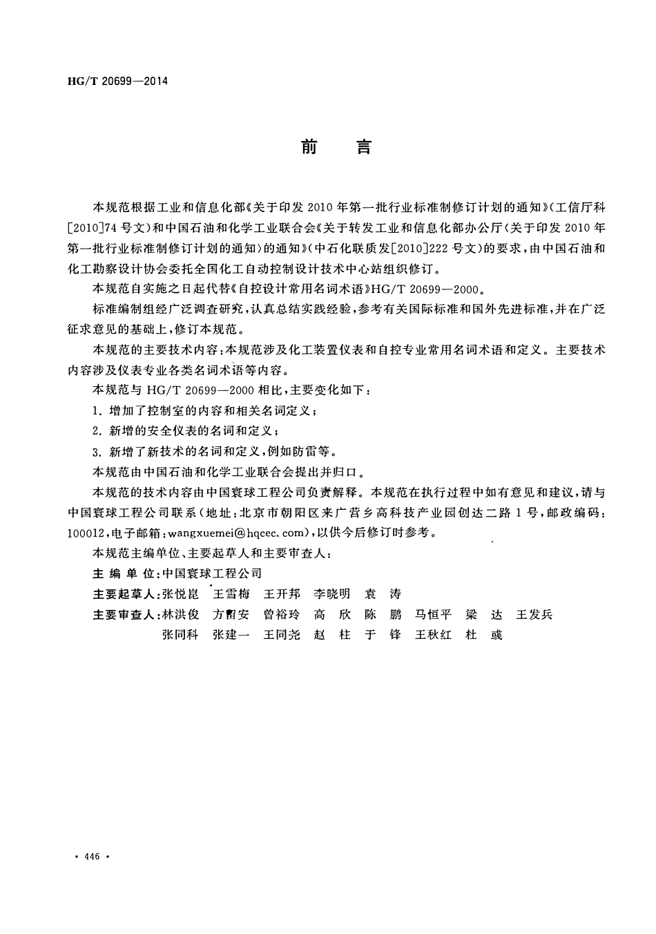 HGT20699-2014 自控设计常用名词术语.pdf_第3页