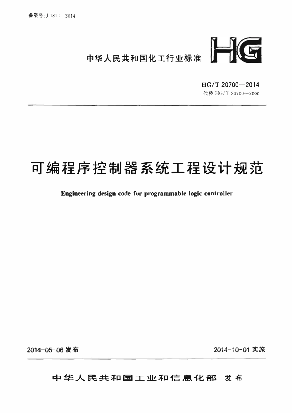 HGT20700-2014 可编程序控制器系统工程设计规范.pdf_第1页