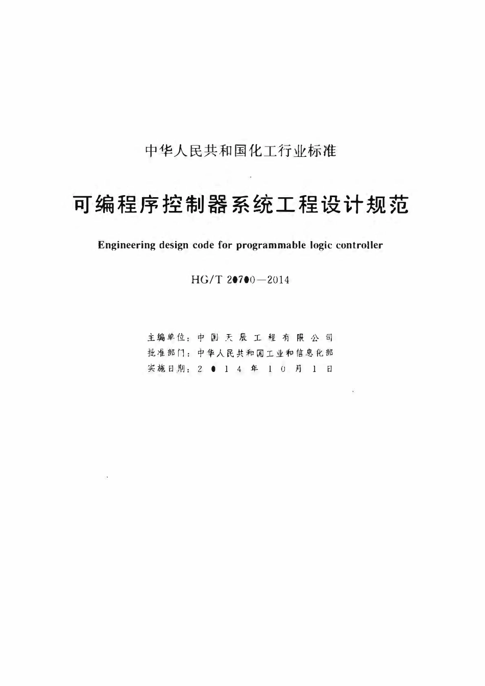 HGT20700-2014 可编程序控制器系统工程设计规范.pdf_第2页