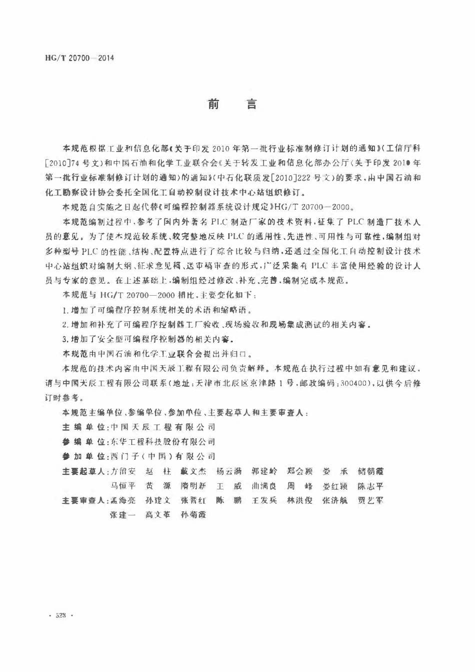 HGT20700-2014 可编程序控制器系统工程设计规范.pdf_第3页