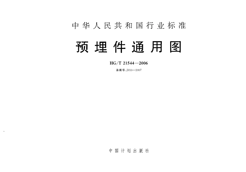 HGT21544-2006 预埋件通用图.pdf_第1页