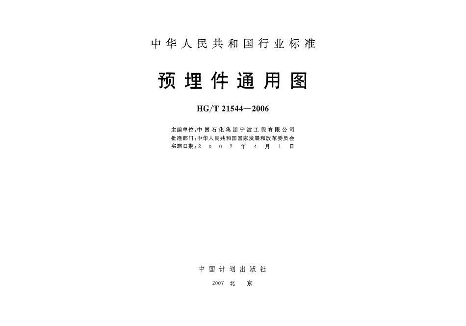 HGT21544-2006 预埋件通用图.pdf_第2页