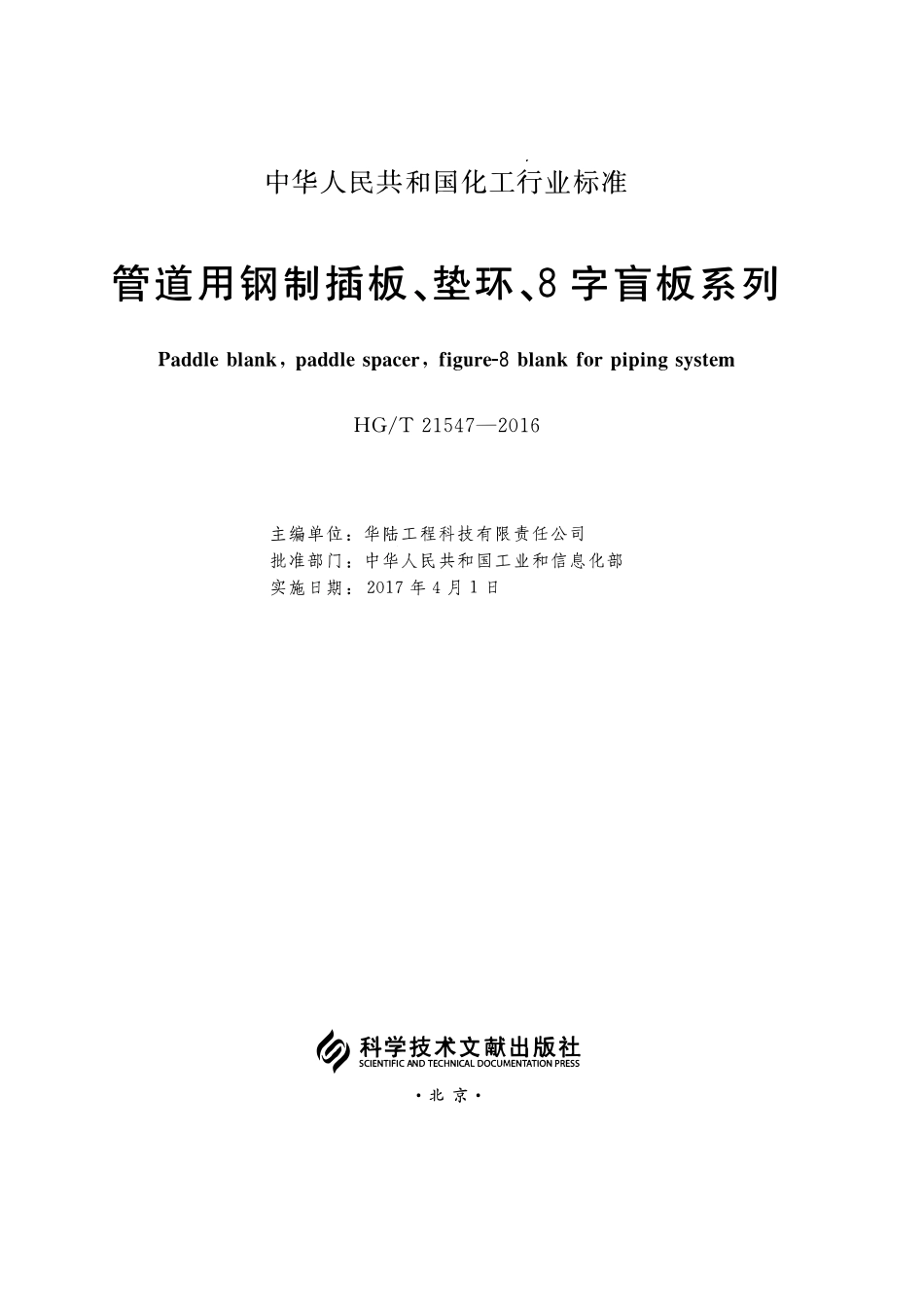 HGT21547-2016 管道用钢制插板、垫环、8字盲板系列.pdf_第2页