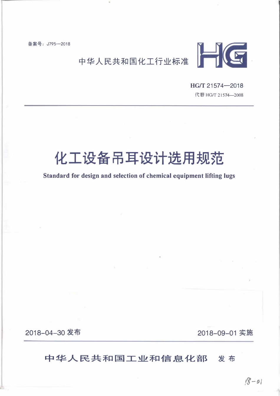 HGT21574-2018 化工设备吊耳设计选用规范.pdf_第1页