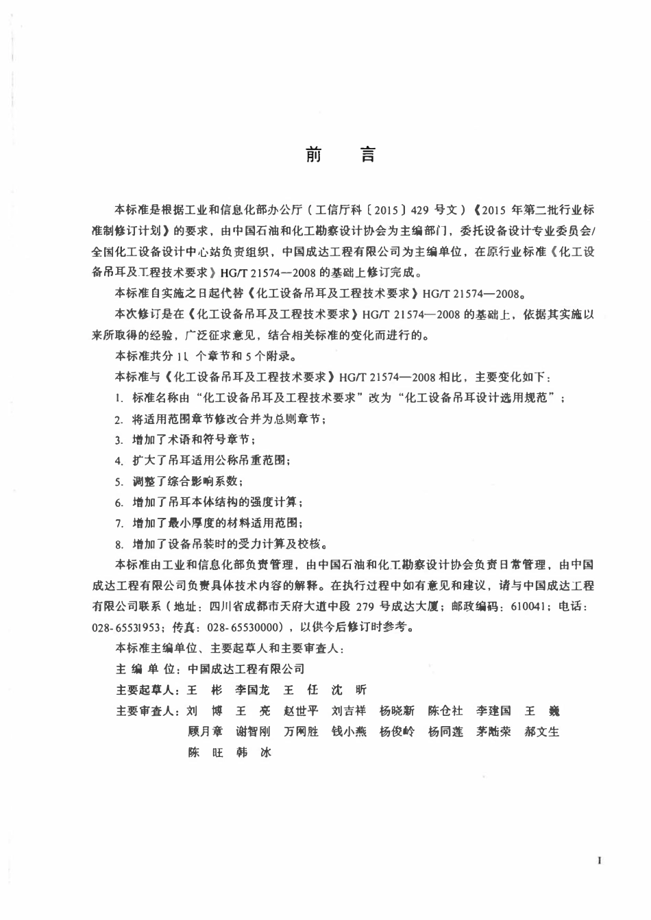 HGT21574-2018 化工设备吊耳设计选用规范.pdf_第2页
