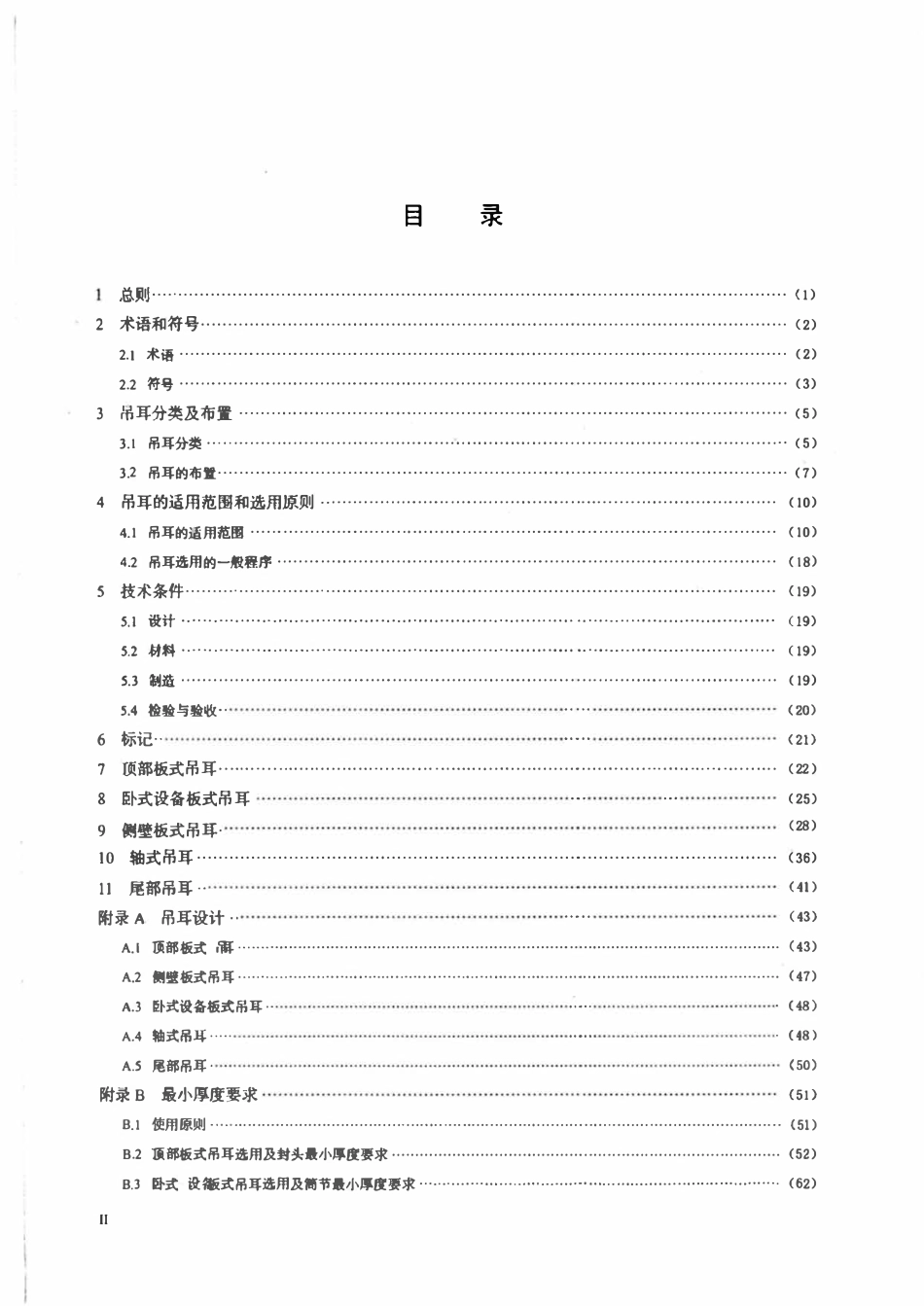 HGT21574-2018 化工设备吊耳设计选用规范.pdf_第3页