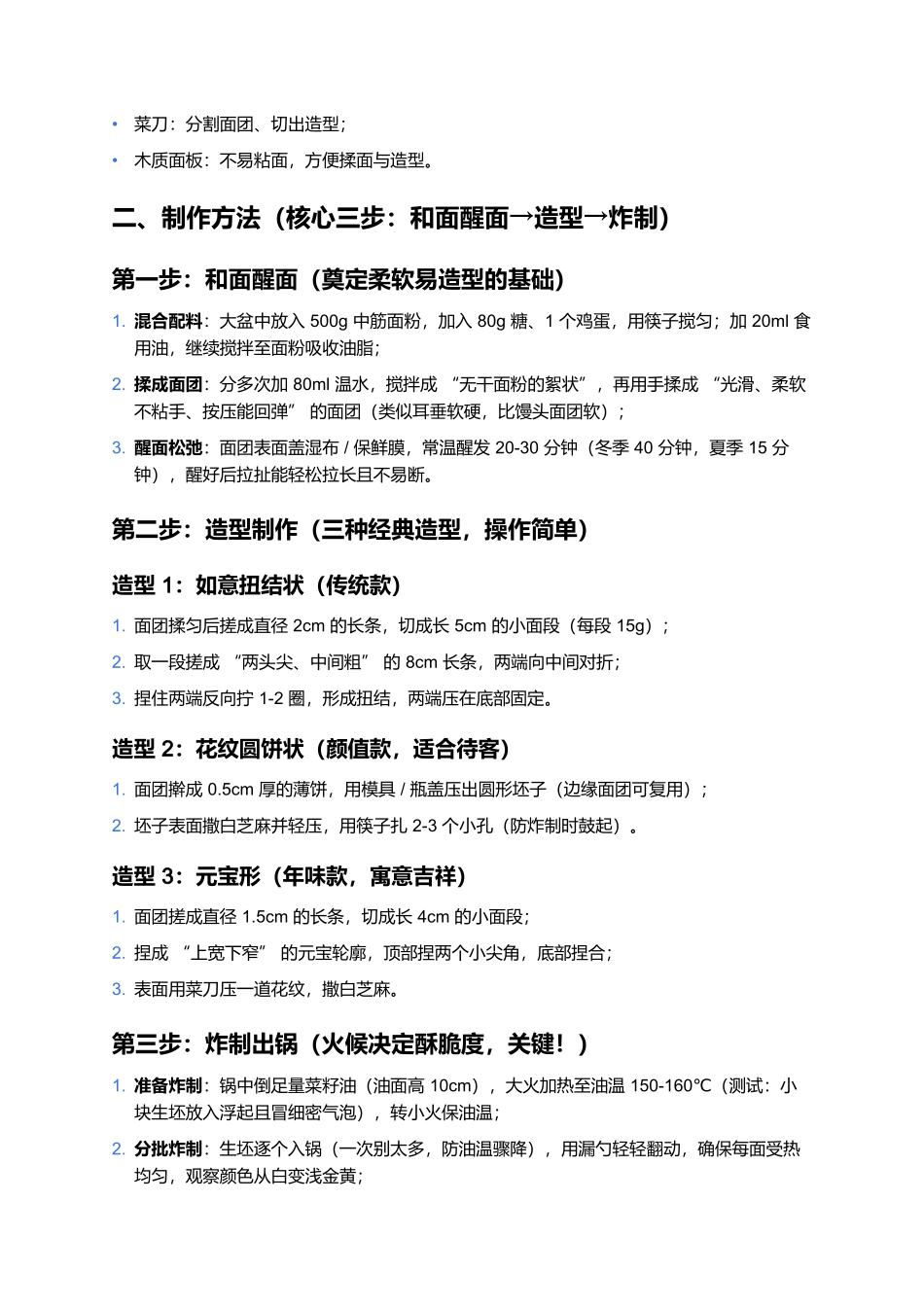 朔州油果子：核心食材与制作方法提炼.docx_第2页