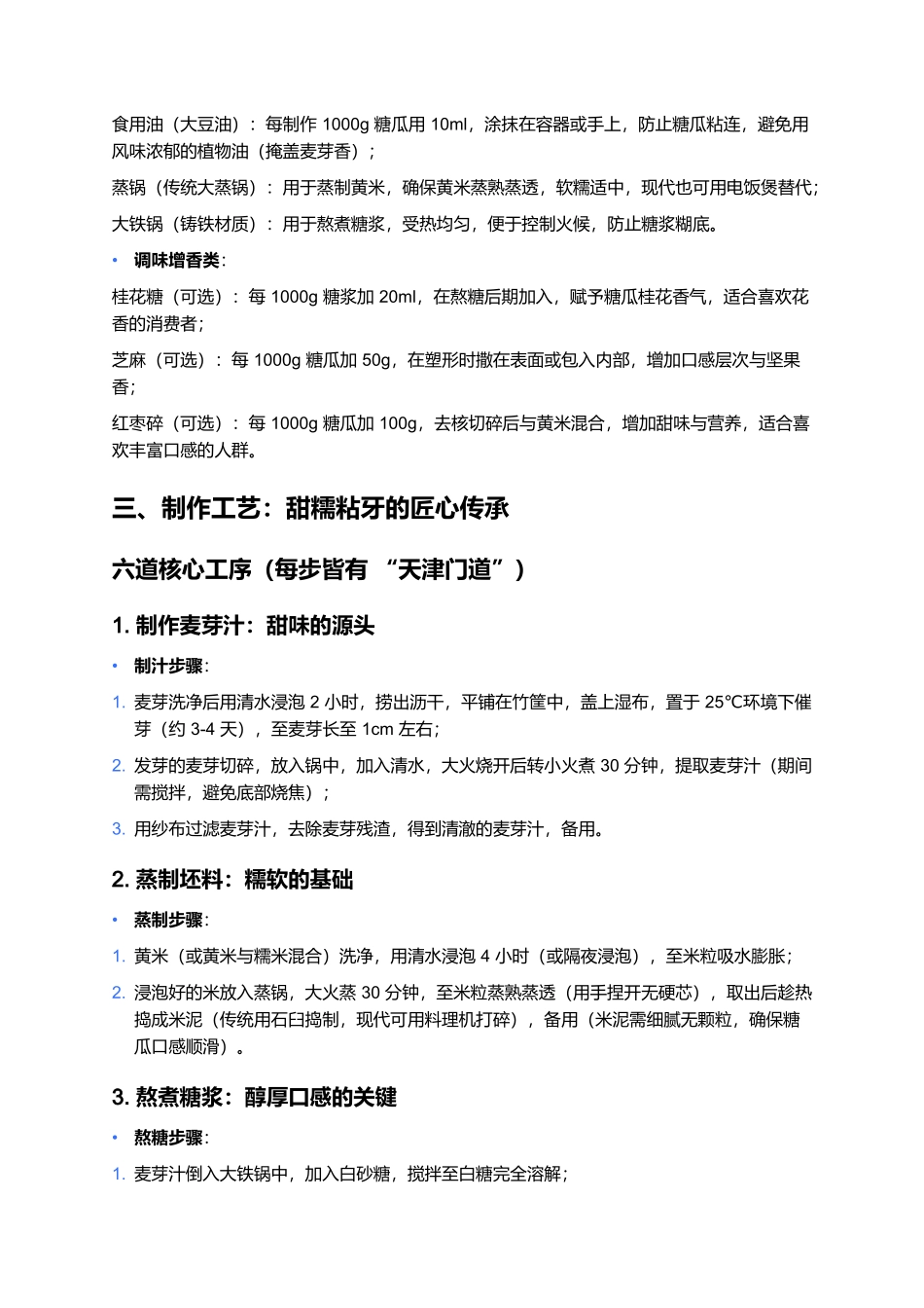糖瓜：津门冬日的甜糯节令小吃.docx_第3页
