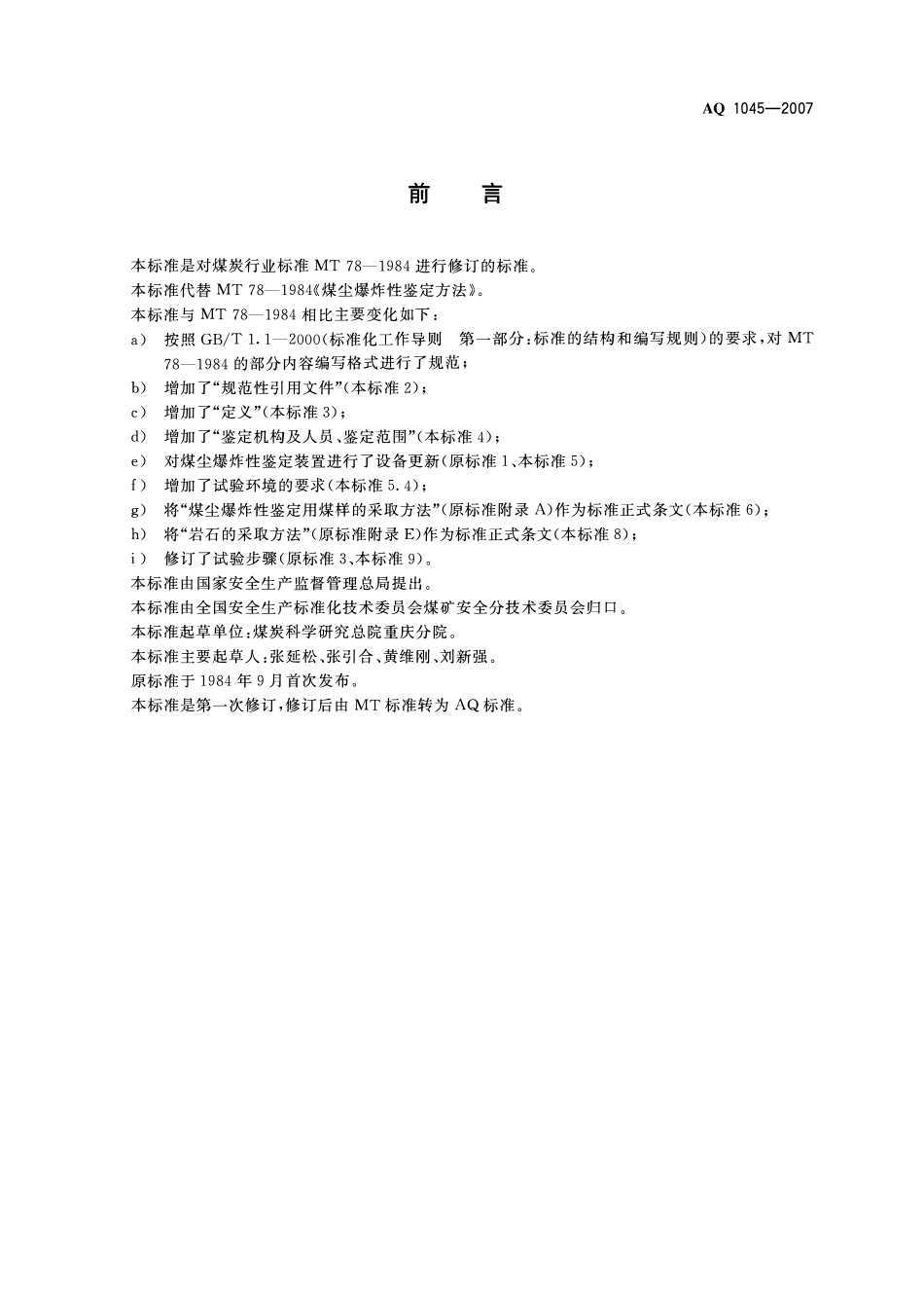 AQ 1045-2007 煤尘爆炸性鉴定规范.pdf_第2页