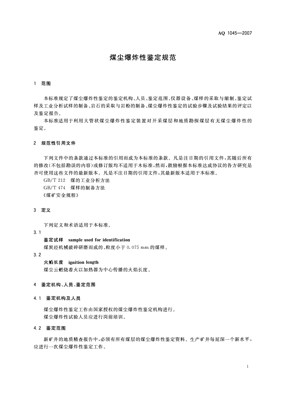 AQ 1045-2007 煤尘爆炸性鉴定规范.pdf_第3页